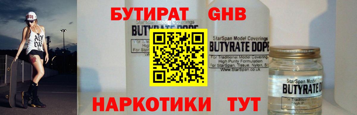 Бутират 1.4BDO Урюпинск
