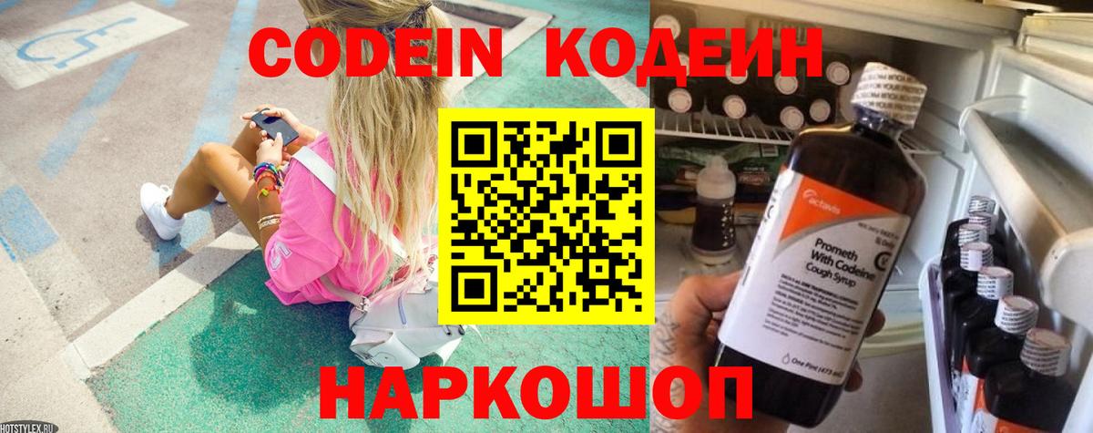 Codein напиток Lean (лин) Урюпинск